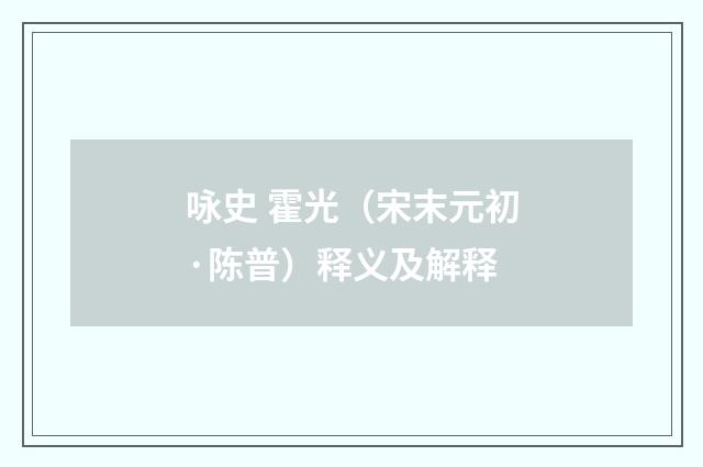 咏史 霍光（宋末元初·陈普）释义及解释