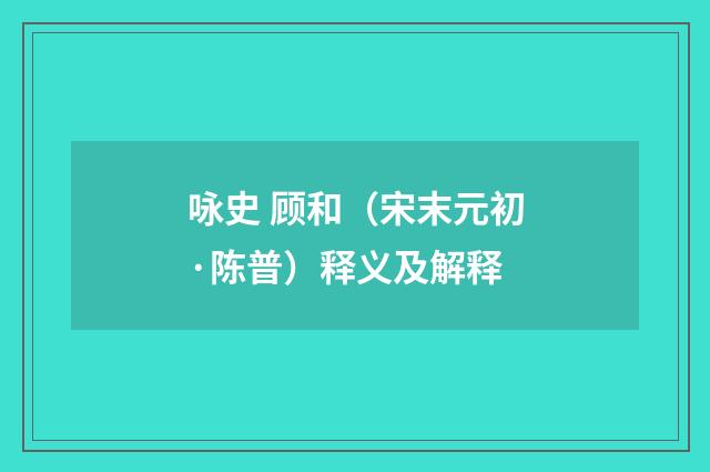 咏史 顾和（宋末元初·陈普）释义及解释