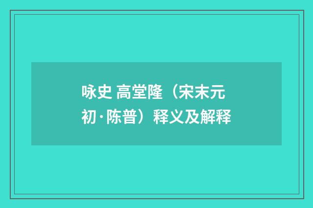 咏史 高堂隆（宋末元初·陈普）释义及解释