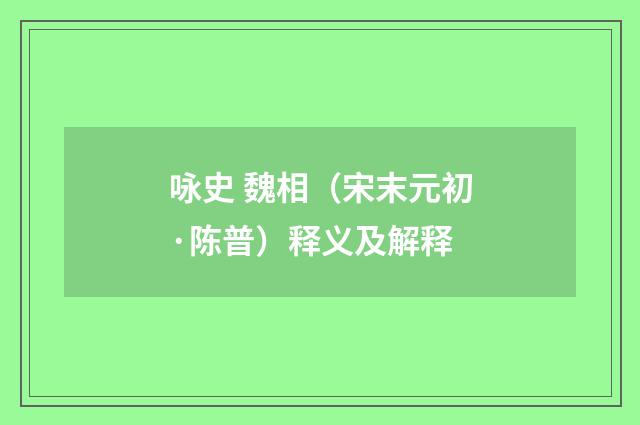 咏史 魏相（宋末元初·陈普）释义及解释