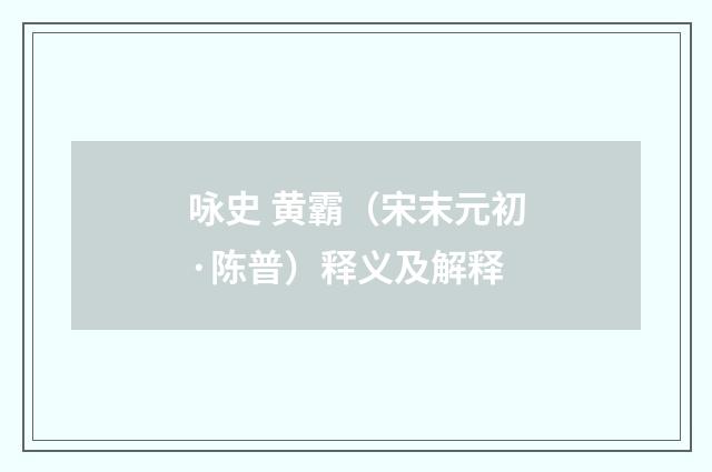 咏史 黄霸（宋末元初·陈普）释义及解释