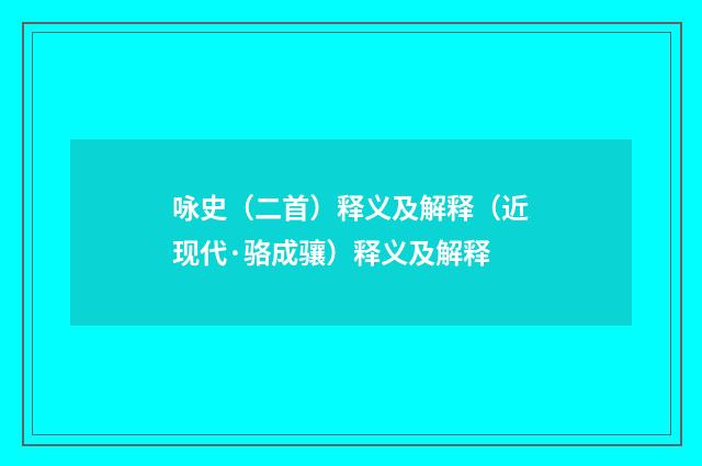 咏史（二首）释义及解释（近现代·骆成骧）释义及解释