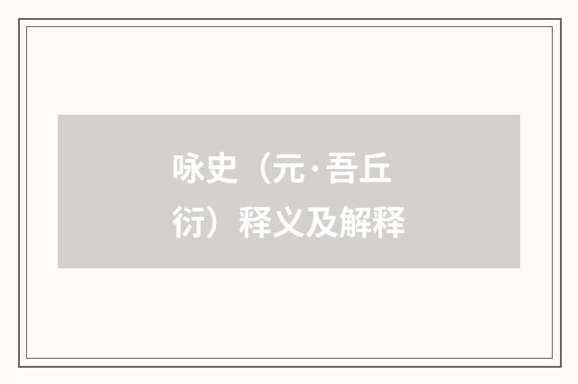 咏史（元·吾丘衍）释义及解释