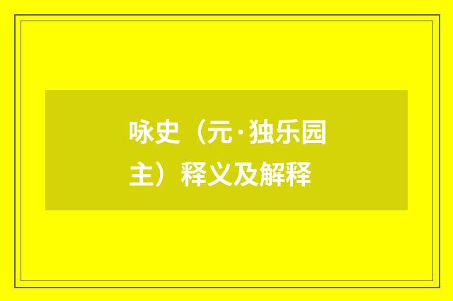咏史（元·独乐园主）释义及解释