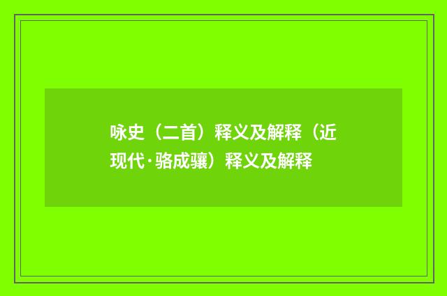 咏史（二首）释义及解释（近现代·骆成骧）释义及解释