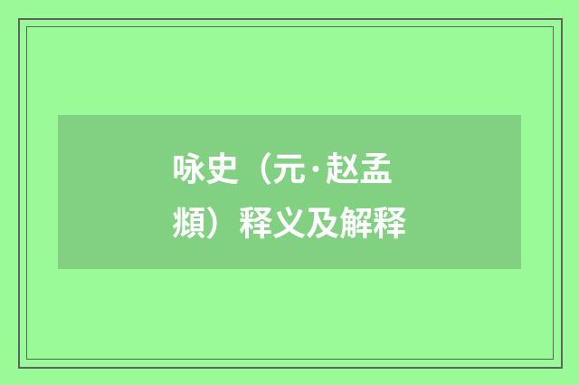 咏史（元·赵孟頫）释义及解释