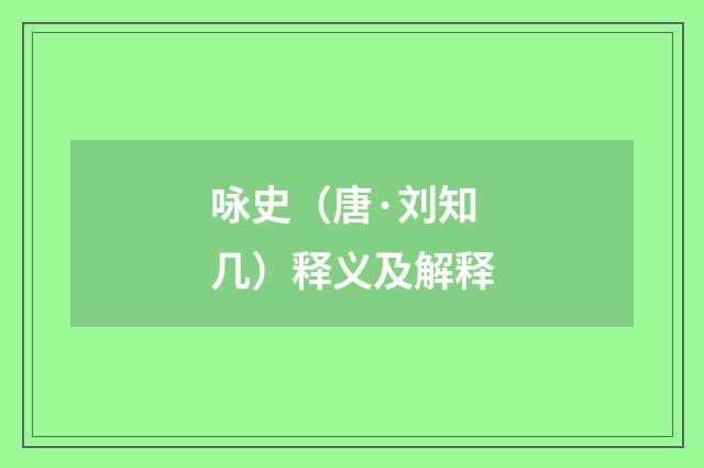 咏史（唐·刘知几）释义及解释
