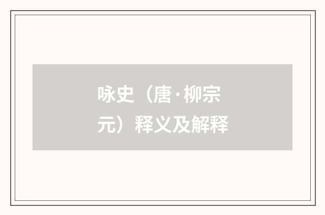 咏史（唐·柳宗元）释义及解释