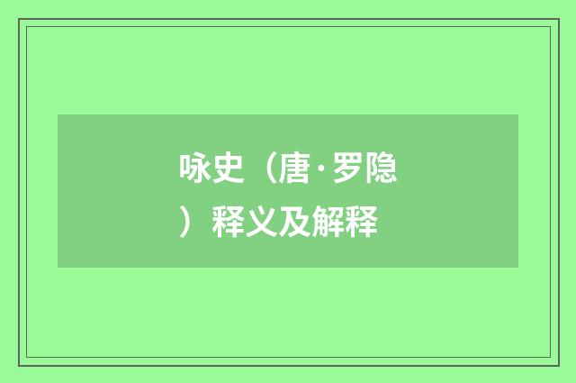 咏史（唐·罗隐）释义及解释