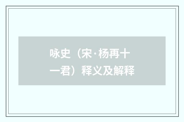 咏史（宋·杨再十一君）释义及解释
