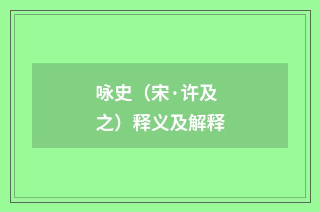 咏史（宋·许及之）释义及解释
