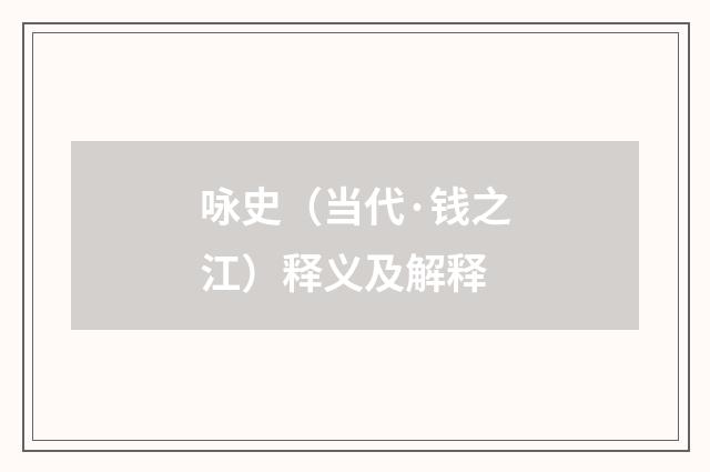 咏史（当代·钱之江）释义及解释