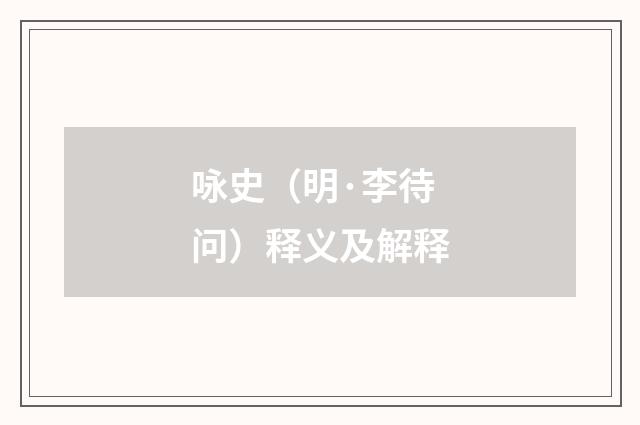 咏史（明·李待问）释义及解释