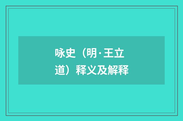 咏史（明·王立道）释义及解释