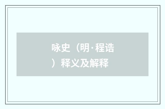 咏史（明·程诰）释义及解释