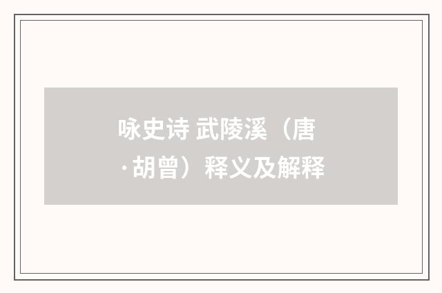 咏史诗 武陵溪（唐·胡曾）释义及解释