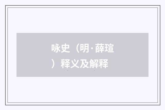 咏史（明·薛瑄）释义及解释