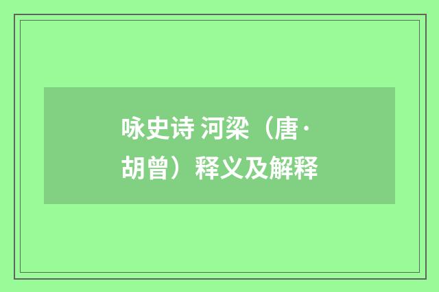 咏史诗 河梁（唐·胡曾）释义及解释