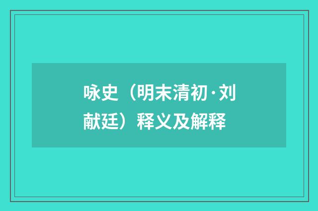 咏史（明末清初·刘献廷）释义及解释