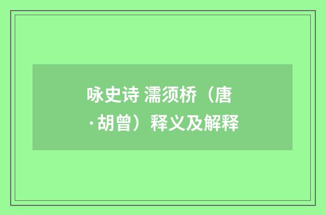 咏史诗 濡须桥（唐·胡曾）释义及解释
