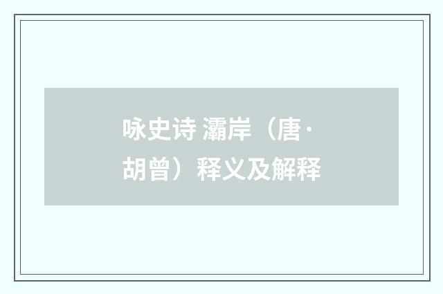 咏史诗 灞岸（唐·胡曾）释义及解释