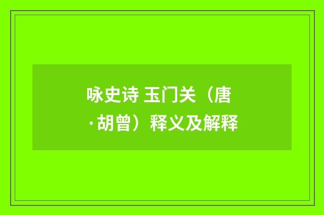 咏史诗 玉门关（唐·胡曾）释义及解释
