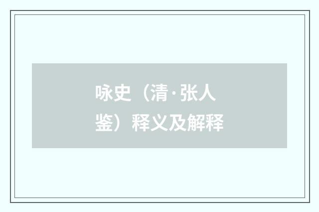 咏史（清·张人鉴）释义及解释