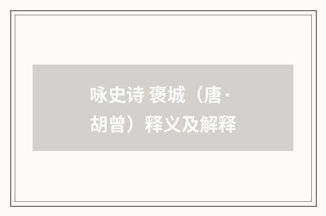 咏史诗 褒城（唐·胡曾）释义及解释