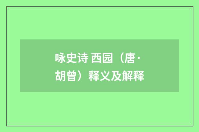 咏史诗 西园（唐·胡曾）释义及解释