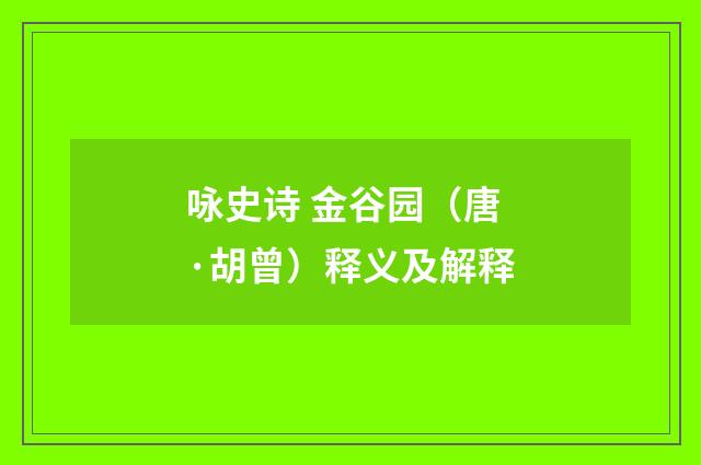 咏史诗 金谷园（唐·胡曾）释义及解释