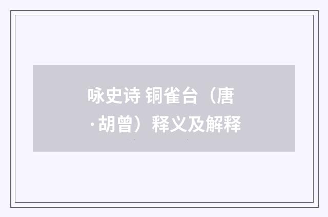 咏史诗 铜雀台（唐·胡曾）释义及解释