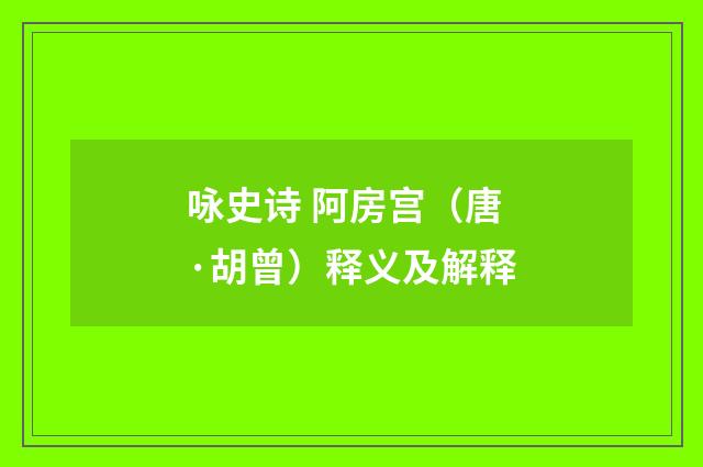 咏史诗 阿房宫（唐·胡曾）释义及解释