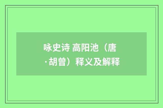 咏史诗 高阳池（唐·胡曾）释义及解释