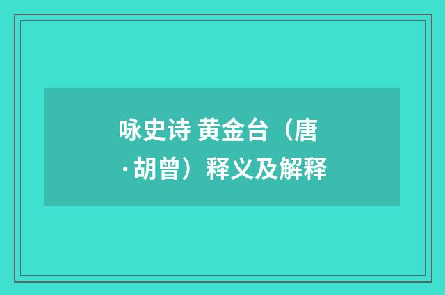 咏史诗 黄金台（唐·胡曾）释义及解释