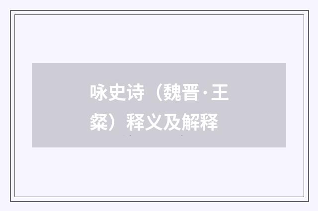 咏史诗（魏晋·王粲）释义及解释