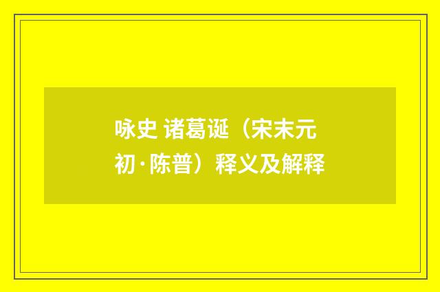 咏史 诸葛诞（宋末元初·陈普）释义及解释
