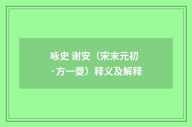 咏史 谢安（宋末元初·方一夔）释义及解释