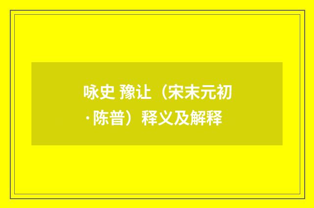 咏史 豫让（宋末元初·陈普）释义及解释