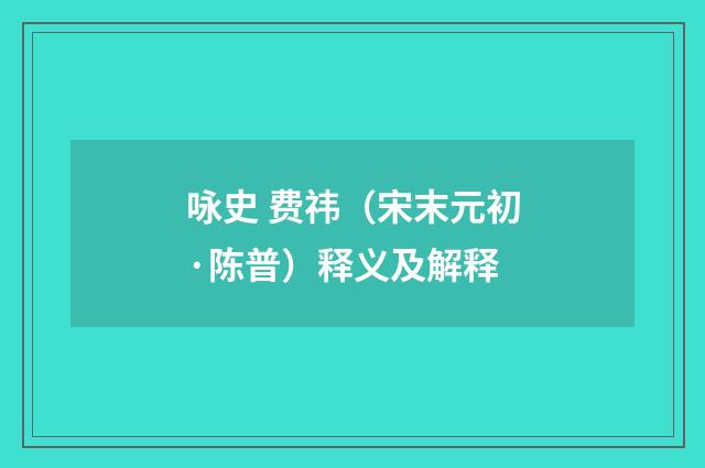 咏史 费祎（宋末元初·陈普）释义及解释
