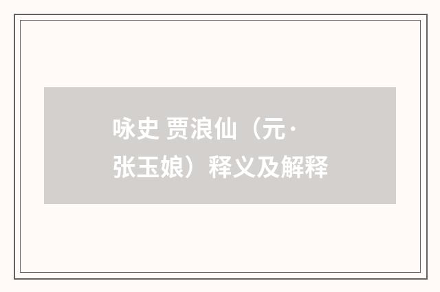 咏史 贾浪仙（元·张玉娘）释义及解释
