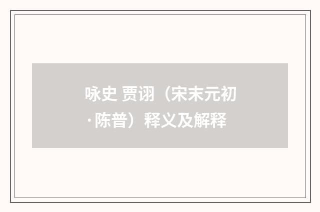 咏史 贾诩（宋末元初·陈普）释义及解释