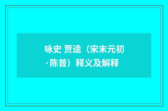 咏史 贾逵（宋末元初·陈普）释义及解释
