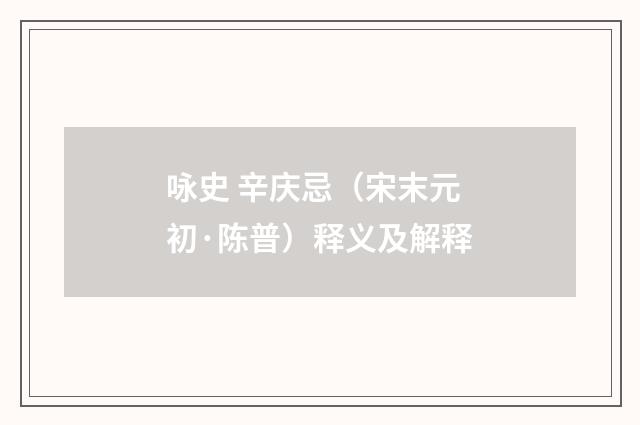 咏史 辛庆忌（宋末元初·陈普）释义及解释