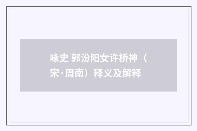 咏史 郭汾阳女许桥神（宋·周南）释义及解释