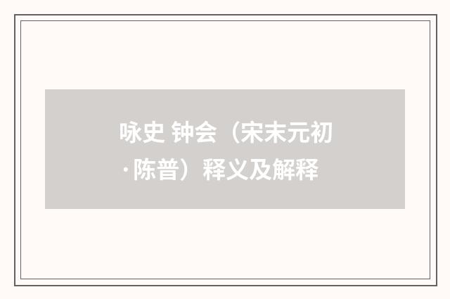 咏史 钟会（宋末元初·陈普）释义及解释