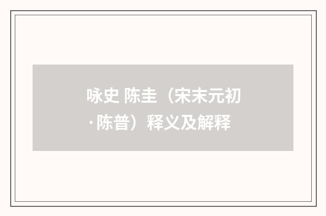 咏史 陈圭（宋末元初·陈普）释义及解释