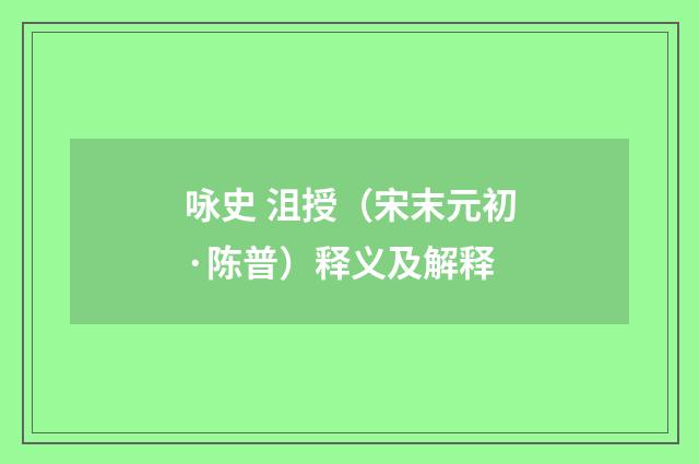 咏史 沮授（宋末元初·陈普）释义及解释