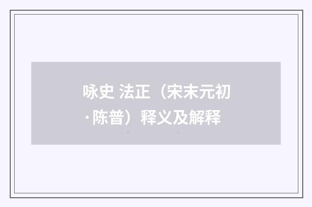 咏史 法正（宋末元初·陈普）释义及解释