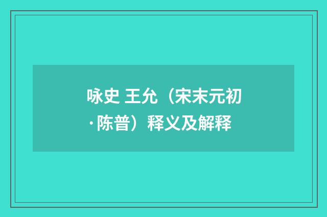 咏史 王允（宋末元初·陈普）释义及解释