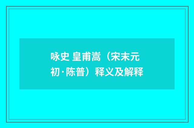 咏史 皇甫嵩（宋末元初·陈普）释义及解释